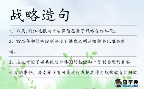 戰略造句