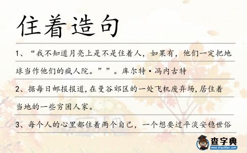 住著造句