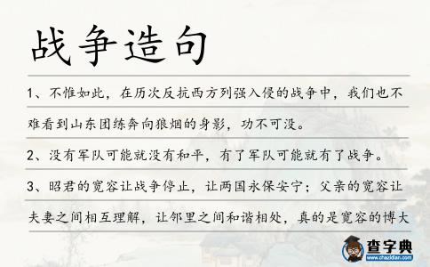 戰爭造句