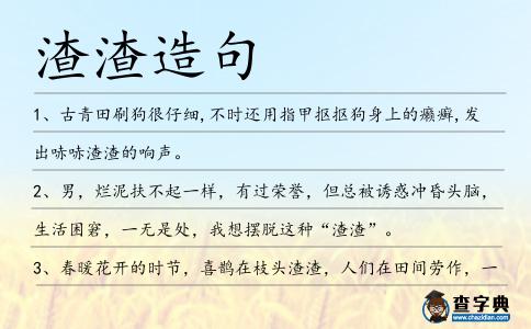 渣渣造句