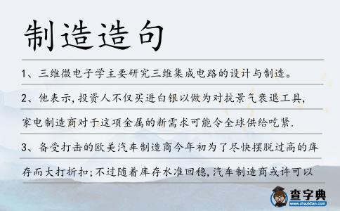 制造造句