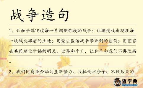 戰爭造句