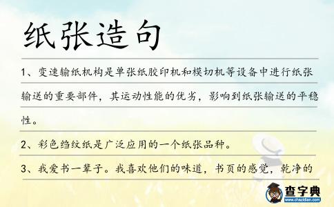 紙張?jiān)炀?></div>
<p>1、變速輸紙機(jī)構(gòu)是單張紙膠印機(jī)和模切機(jī)等設(shè)備中進(jìn)行<span style='color: red' class='cred'>紙張</span>輸送的重要部件,其運(yùn)動(dòng)性能的優(yōu)劣,影響到<span style='color: red' class='cred'>紙張</span>輸送的平穩(wěn)性。</p>
<p>2、彩色縐紋紙是廣泛應(yīng)用的一個(gè)<span style='color: red' class='cred'>紙張</span>品種。</p>
<p>3、我愛(ài)書(shū)一輩子。我喜歡他們的味道,書(shū)頁(yè)的感覺(jué),乾凈的文字和印刷的<span style='color: red' class='cred'>紙張</span>。</p>
<p>4、我們觸及和消費(fèi)的全部瑣碎,從紙質(zhì)雜志的印刷<span style='color: red' class='cred'>紙張</span>到電子雜志所需的顯示屏幕,不僅短暫,而且真正無(wú)法被替代。</p>
<p>5、再把<span style='color: red' class='cred'>紙張</span>對(duì)齊,如果你有一個(gè)夾鉗,把紙夾到一個(gè)堅(jiān)硬的物體上固定起來(lái),比如桌角。</p>
<p>6、她珍視的就是這份精細(xì)的耐心,這份<span style='color: red' class='cred'>紙張</span>和文字之間那原始、誠(chéng)懇、笨拙而又真切的相依相戀,不管那是寫(xiě)給誰(shuí)的,哪怕是寫(xiě)給另外的女人。</p>
<p>7、你必須有所需的容器,例如,如果你在整理<span style='color: red' class='cred'>紙張</span>,那么你就要有文件夾、標(biāo)簽和文件箱。</p>
<p>8、對(duì)于凹凸度矮的<span style='color: red' class='cred'>紙張</span>,可以拔取增調(diào)金油或平亮漿的辦法處置.</p>
<p>9、亞利桑那州立大學(xué)推廣部的專(zhuān)家表示,將植物和小樹(shù)用布料和<span style='color: red' class='cred'>紙張</span>遮起來(lái)能幫助抵御霜凍傷害。</p>
<p>10、質(zhì)料已從普通<span style='color: red' class='cred'>紙張</span>變化為布紋紙,高級(jí)白卡紙,金邊白卡紙,檀香木片,乃至厚15微米,重1克的純金名片。</p>
<p>11、你用刀刃在<span style='color: red' class='cred'>紙張</span>中開(kāi)路,猶如用思想在文字中開(kāi)路,因?yàn)殚喿x就像在密林中前進(jìn)。</p>
<p>12、這個(gè)小組已讓一名日本宇航員從太空站釋放出20厘米長(zhǎng)的紙飛機(jī),它們個(gè)個(gè)都采用經(jīng)過(guò)了化學(xué)手段處理的、抗熱、抗水的<span style='color: red' class='cred'>紙張</span>疊成。</p>
<p>13、<span style='color: red' class='cred'>紙張</span>被雨水浸濕了些許,帶著暈染開(kāi)的筆跡。他依然把眼睛睜得大大的,仿佛要急迫地對(duì)樸燦烈證明——我沒(méi)有掉眼淚,我會(huì)堅(jiān)強(qiáng)起來(lái)。樸燦烈想起剛才邊伯賢認(rèn)真而近似懺悔般地劃下那一個(gè)問(wèn)號(hào)。河唐先生</p>
<p>14、采購(gòu)產(chǎn)品化學(xué)用品,塑封材料,沖壓箔,層壓板,熱郵票鋁箔,<span style='color: red' class='cred'>紙張</span>.</p>
<p>15、盜版連環(huán)畫(huà)的<span style='color: red' class='cred'>紙張</span>質(zhì)量都非常好,有的還是雙膠紙;而原版本連環(huán)畫(huà)大部分<span style='color: red' class='cred'>紙張</span>都是沒(méi)經(jīng)過(guò)施膠的普通印刷紙。</p>
<p>16、在展廳中間,你可以用古老的造紙工具,感受用紙漿制成<span style='color: red' class='cred'>紙張</span>的神奇,或者體會(huì)捆扎元書(shū)紙并蓋上印章的神奇。</p>
<p>17、不法分子把<span style='color: red' class='cred'>紙張</span>切成與百元面額人民幣大小一致的一疊長(zhǎng)方塊,最上面放一張百元面鈔,用橡皮筋捆牢,瞅準(zhǔn)下手目標(biāo)后,在其附近故意丟失。</p>
<p>18、書(shū)芯用<span style='color: red' class='cred'>紙張</span>不同,熱熔膠的上膠溫度也應(yīng)有所不同.</p>
<p>19、他強(qiáng)調(diào)裝楨上的細(xì)節(jié),比如頁(yè)碼的字體和位置、圖片之間的留白、<span style='color: red' class='cred'>紙張</span>的材質(zhì)等。</p>
<p>20、我們既需要網(wǎng)際快車(chē),也離不開(kāi)<span style='color: red' class='cred'>紙張</span>經(jīng)典,應(yīng)提倡理性閱讀。</p>
<p>21、采取一張紙,并以此為限1厘米從頂部。折疊的<span style='color: red' class='cred'>紙張</span>的一半,在圖片中。</p>
<p>22、水粉畫(huà),蠟筆和<span style='color: red' class='cred'>紙張</span>上的油墨規(guī)定。</p>
<p>23、由于<span style='color: red' class='cred'>紙張</span>容易霉?fàn)€,他還特意給成品刷上銀漆,以便保存更久。</p>
<p>24、本機(jī)采用無(wú)級(jí)變速器,可方便的調(diào)節(jié)不同規(guī)格<span style='color: red' class='cred'>紙張</span>的搭邊距離。</p>
<p>25、“這樣大小的盒子我們足足用了五盒來(lái)保存拉貝的日記,”達(dá)菲捧著一個(gè)A4<span style='color: red' class='cred'>紙張</span>大小、厚度約10厘米的盒子說(shuō)。</p>
<p>26、還可以被應(yīng)用于<span style='color: red' class='cred'>紙張</span>、纖維織物、裝飾板、地板革、壁紙、地毯、陶瓷釉料、殺菌劑,涂料的生產(chǎn)中,以提高阻燃性能。</p>
<p>27、卡薩爾說(shuō),這輛卡車(chē)來(lái)自阿根廷北部的胡胡伊省,車(chē)上裝著<span style='color: red' class='cred'>紙張</span>。</p>
<p>28、檔案盒封面、盒脊、備考表等項(xiàng)目,使用藍(lán)黑墨水或者碳素墨水鋼筆填寫(xiě);救助檔案目錄應(yīng)當(dāng)打印;備考表和檔案目錄一律使用A4規(guī)格<span style='color: red' class='cred'>紙張</span>。</p>
<p>29、通過(guò)指標(biāo)對(duì)比,優(yōu)選最佳礦物纖維配入量,從而達(dá)到改善手卷煙<span style='color: red' class='cred'>紙張</span>厚度和透氣度的目的。</p>
<p>30、方從心經(jīng)常諷刺這種刺激員工加班的做法其實(shí)是變相剝削,用貨幣這種虛擬又廉價(jià)的<span style='color: red' class='cred'>紙張</span>賤買(mǎi)員工們獨(dú)一無(wú)二逝不再來(lái)的激情、青春與健康。</p>
<p>31、打字機(jī)中的一種裝置,用以使<span style='color: red' class='cred'>紙張</span>在機(jī)器上準(zhǔn)確地排齊以便打字.</p>
<p>32、靶道上有個(gè)按鈕,按過(guò)來(lái)掛上<span style='color: red' class='cred'>紙張</span>,再按一下就可以調(diào)節(jié)距離。</p>
<p>33、我對(duì)統(tǒng)計(jì)部門(mén)從來(lái)都有信心,媒體披露的統(tǒng)計(jì)數(shù)據(jù)表明,每年,中國(guó)人用于書(shū)報(bào)消費(fèi)的<span style='color: red' class='cred'>紙張</span>人均10公斤,美國(guó)是146公斤;中國(guó)人均購(gòu)書(shū)開(kāi)支4美元,美國(guó)為120美元;中國(guó)人均消費(fèi)圖書(shū)0.7本,日本則是30本……時(shí)寒冰</p>
<p>34、在軟筆與<span style='color: red' class='cred'>紙張</span>的觸感下,意到筆隨。</p>
<p>35、在印刷機(jī)發(fā)明之前,人們?yōu)榱藗鞑ァ妒ソ?jīng)》和古代先賢的著作,只能由僧侶或者雇傭的抄寫(xiě)員在羊皮或者<span style='color: red' class='cred'>紙張</span>上進(jìn)行繕寫(xiě)。</p>
<p>36、不要震驚:質(zhì)量將有很大的不同方面,<span style='color: red' class='cred'>紙張</span>質(zhì)量,封面設(shè)計(jì),布局,以及它是否是運(yùn)行在單張紙媒體或網(wǎng)絡(luò)媒體。</p>
<p>37、產(chǎn)自邛崍山地、丘陵和平原的很多物資,比如火把柴、板材、原竹、<span style='color: red' class='cred'>紙張</span>、竹片、棕片、中藥材和肥豬等,都曾經(jīng)過(guò)南河船筏運(yùn)至成都,甚至長(zhǎng)江中下游地區(qū)。</p>
<p>38、通常使用手冊(cè)上都會(huì)有制卡和會(huì)員卡制作機(jī)可用<span style='color: red' class='cred'>紙張</span>的定量范圍.</p>
<p>39、為了提倡環(huán)保,節(jié)省<span style='color: red' class='cred'>紙張</span>,在春節(jié)千萬(wàn)別送我賀卡,請(qǐng)?jiān)诒M可能大的人民幣上寫(xiě)下祝福的話送我就可以了,節(jié)約是美德,祝春節(jié)快樂(lè)!</p>
<p>40、不過(guò),草紙只賣(mài)50銅幣每斤,洛特難道不會(huì)賠本么?其實(shí),在第一批紙生產(chǎn)出來(lái)后,洛特就發(fā)現(xiàn)產(chǎn)出的<span style='color: red' class='cred'>紙張</span>質(zhì)量差距太大,畢竟這幫剛剛脫產(chǎn)的新工人技術(shù)還是不行。</p>
<p>41、為了讀書(shū),王彩虹就變廢為寶創(chuàng)造讀書(shū)條件,有時(shí)候從收購(gòu)的廢品中尋找有用的書(shū)籍,空白<span style='color: red' class='cred'>紙張</span>也被她疊平用來(lái)做草稿紙。</p>
<p>42、片中敬業(yè)的另一重高潮還體現(xiàn)于因詞匯“血潮”漏印而引發(fā)的數(shù)夜通宵徹查,以及對(duì)<span style='color: red' class='cred'>紙張</span>薄如蟬翼、滑如蛋白的手感要求上。</p>
<p>43、耐老化性好,適用于膠袋封口,墻報(bào)粘貼及<span style='color: red' class='cred'>紙張</span>接駁等.</p>
<p>44、<span style='color: red' class='cred'>紙張</span>、竹木制品、有機(jī)玻璃、薄膜、帆布等.</p>
<p>45、打開(kāi)前蓋時(shí),打印頭支架會(huì)移動(dòng).打印頭停止后,設(shè)置<span style='color: red' class='cred'>紙張</span>厚度桿.</p>
<p>46、只見(jiàn)趙敏兒在一張放置在書(shū)案上的一尺見(jiàn)方的<span style='color: red' class='cred'>紙張</span>上面,用她蠅頭小楷的筆法,寫(xiě)到了如下的內(nèi)容:適應(yīng)癥:疏風(fēng)清熱,宣肺止咳。</p>
<p>47、“學(xué)生官”如何成為“雪上飛”?一營(yíng)教導(dǎo)員孫偉告訴記者,這不得不說(shuō)說(shuō)劉偉圣訓(xùn)練中的“三個(gè)費(fèi)”:費(fèi)膠鞋手套、費(fèi)作訓(xùn)服、費(fèi)筆墨<span style='color: red' class='cred'>紙張</span>。</p>
<p>48、印刷車(chē)間溫,濕度要與紙庫(kù)一致,防止<span style='color: red' class='cred'>紙張</span>起荷葉邊或收縮,影響套印和輸紙順暢。</p>
<p>49、隨手關(guān)燈舉手之勞,形成習(xí)慣就是環(huán)保。節(jié)約<span style='color: red' class='cred'>紙張</span>保護(hù)森林,空氣清新綠色環(huán)保。天天宣傳環(huán)境美好,隨手轉(zhuǎn)發(fā)支持環(huán)保。亞洲熄燈日,環(huán)保從我做起,支持從點(diǎn)滴做起!</p>
<p>50、布料、皮革、<span style='color: red' class='cred'>紙張</span>、竹木制品、有機(jī)玻璃、玻璃、薄膜、帆布等。</p>
<p>51、她一杯一杯地喝著咖啡,用她最好的鋼筆在價(jià)格不菲的亞麻色筆記本上寫(xiě)下短小的觀察筆記和故事構(gòu)思。情緒偶爾變得惡劣時(shí),她會(huì)懷疑自己對(duì)文字的熱愛(ài)其實(shí)只是對(duì)文具的戀物癖在作祟。真正的作家,在廢紙片、汽車(chē)票、牢房的墻上也一樣文思如泉涌。而愛(ài)瑪面對(duì)克重一百二十以下的<span style='color: red' class='cred'>紙張</span>完全沒(méi)有靈感。</p>
<p>52、劉小邦是一個(gè)不受別人恩惠的人,與其去求那些一毛不拔的鐵公雞,還不如自己動(dòng)手豐衣足食,<span style='color: red' class='cred'>紙張</span>的出現(xiàn),一定會(huì)造成轟動(dòng)。</p>
<p>53、但是用白量功矮的<span style='color: red' class='cred'>紙張</span>印書(shū)刊,暗白反不差剛烈,容難造不敗讀者觸覺(jué)怠倦.</p>
<p>54、工人為他搬運(yùn)原料進(jìn)山,或背、挑<span style='color: red' class='cred'>紙張</span>進(jìn)城,大米飯敞開(kāi)供應(yīng),老者、少者背多背少均有飯吃。</p>
<p>55、墨染手中一動(dòng),七張印刻著密密麻麻金色文字的<span style='color: red' class='cred'>紙張</span>出現(xiàn)在其掌心之中。</p>
<p>56、可滿足<span style='color: red' class='cred'>紙張</span>的特殊加工要求,性能穩(wěn)定,操作方便,是特種紙生產(chǎn)的常用設(shè)備。</p>
<p><p>57、記者誠(chéng)心拱火問(wèn)他,宜家的員工是否都必須充分利用<span style='color: red' class='cred'>紙張</span>的兩面。<span style=