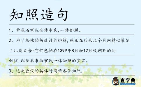 知照造句