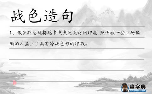 戰色造句