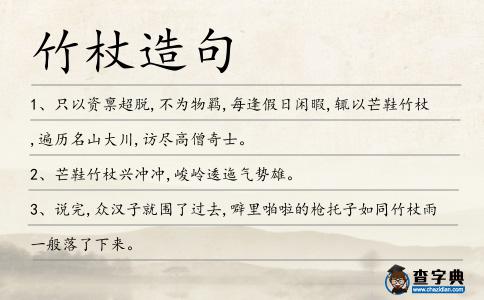 竹杖造句