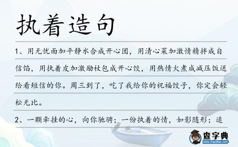 執(zhí)著造句