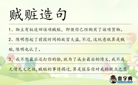 賊贓造句