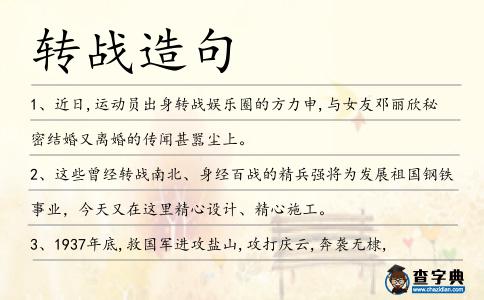 轉(zhuǎn)戰(zhàn)造句