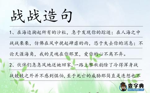 戰戰造句