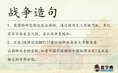 戰爭造句
