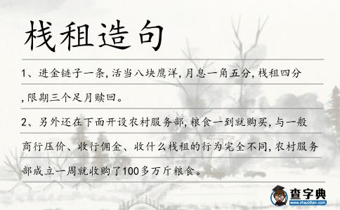 棧租造句
