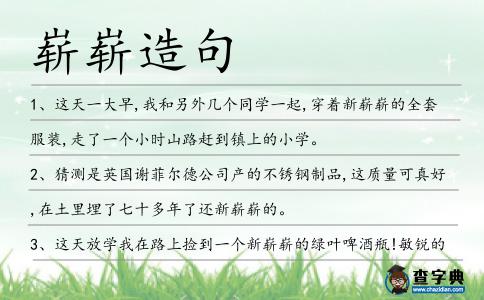 嶄嶄造句