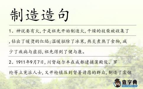 制造造句