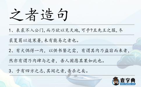 之者造句