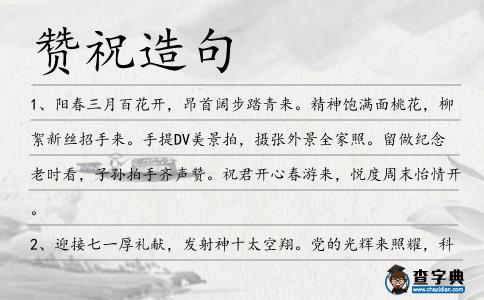 贊祝造句