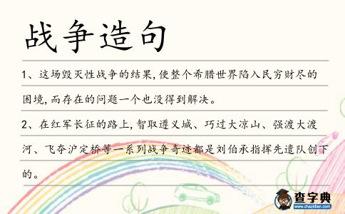 戰爭造句