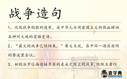 戰爭造句