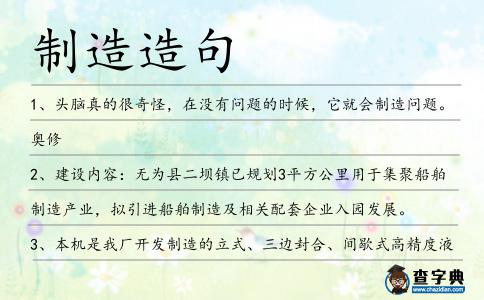 制造造句