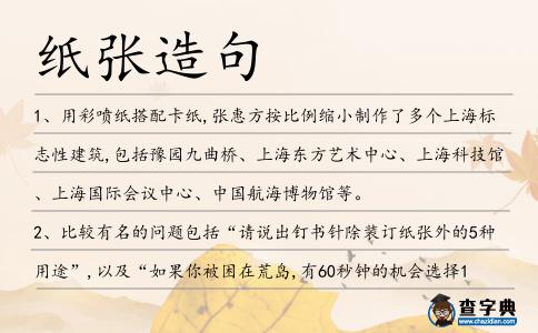 紙張?jiān)炀?></div>
<p>1、用彩噴紙搭配卡紙,張惠方按比例縮小制作了多個(gè)上海標(biāo)志性建筑,包括豫園九曲橋、上海東方藝術(shù)中心、上海科技館、上海國(guó)際會(huì)議中心、中國(guó)航海博物館等。</p>
<p>2、比較有名的問(wèn)題包括“請(qǐng)說(shuō)出釘書(shū)針除裝訂<span style='color: red' class='cred'>紙張</span>外的5種用途”,以及“如果你被困在荒島,有60秒鐘的機(jī)會(huì)選擇10個(gè)人救你,你會(huì)選擇誰(shuí)”等。</p>
<p>3、隨著填料保持力的增加,由于惰性填料減少了纖維間結(jié)合鍵的數(shù)量,所以<span style='color: red' class='cred'>紙張</span>失去了硬度。</p>
<p>4、說(shuō)明東漢<span style='color: red' class='cred'>紙張</span>已經(jīng)達(dá)到可以代替縑帛和簡(jiǎn)牘書(shū)寫(xiě)的程度。</p>
<p>5、據(jù)介紹,從<span style='color: red' class='cred'>紙張</span>出庫(kù)開(kāi)始,一直到成品封存裝箱,每一道環(huán)節(jié),都要查數(shù),領(lǐng)出去多少要交回來(lái)多少,做到“經(jīng)手必?cái)?shù)”。</p>
<p>6、<span style='color: red' class='cred'>紙張</span>也會(huì)變皺,寫(xiě)下的情意依舊;歲月也會(huì)溜走,你永是我幸福的源頭;似左右心房相守,一腔真情為你流;你是我一生的渴求,執(zhí)子之手永不回頭!</p>
<p>7、陰離子垃圾的積累給紙機(jī)網(wǎng)部抄造及紙的性質(zhì)帶來(lái)很多影響,尤其是<span style='color: red' class='cred'>紙張</span>施膠效果。</p>
<p>8、成長(zhǎng)是一札無(wú)字書(shū)卷,在素色的<span style='color: red' class='cred'>紙張</span>上,我將一點(diǎn)點(diǎn)歷史寫(xiě)下,一點(diǎn)一點(diǎn)文化寫(xiě)下,一點(diǎn)一點(diǎn)成熟寫(xiě)下。當(dāng)書(shū)卷成華章時(shí),我知道,這便是智慧。</p>
<p>9、我并不喜歡ISO所定義的五種<span style='color: red' class='cred'>紙張</span>的紙色,我能使用其他<span style='color: red' class='cred'>紙張</span>么?</p>
<p>10、計(jì)量施膠壓榨技術(shù)可用于非木材纖維<span style='color: red' class='cred'>紙張</span>的涂布,并生產(chǎn)出高質(zhì)量的印刷紙。</p>
<p>11、正氣歌似乎有所感應(yīng),嘩啦一聲響就飛臨的江凡頭頂,然后<span style='color: red' class='cred'>紙張</span>攤開(kāi),發(fā)出無(wú)盡的光華,藏青色的浩然正氣,比太陽(yáng)還有刺目,浩浩蕩蕩,無(wú)窮無(wú)盡,穿過(guò)幾百里的地面,直上云霄。</p>
<p>12、哈托利當(dāng)電子<span style='color: red' class='cred'>紙張</span>經(jīng)過(guò)打印頭時(shí)圖像就印在這張紙上.</p>
<p>13、PRINTER還能有效清潔打印機(jī)的進(jìn)紙裝置,以及除去<span style='color: red' class='cred'>紙張</span>塵屑。</p>
<p>14、西方各國(guó)在19世紀(jì)機(jī)制紙出現(xiàn)以前,未曾掌握大尺寸<span style='color: red' class='cred'>紙張</span>的制作技術(shù)。</p>
<p>15、如果你將要和客戶構(gòu)圖,使用黑色馬克筆和大一些的<span style='color: red' class='cred'>紙張</span>。</p>
<p>16、為了適應(yīng)環(huán)保節(jié)省<span style='color: red' class='cred'>紙張</span>,在圣誕節(jié)不要送我圣誕卡了,請(qǐng)直接在盡可能大的紙幣上寫(xiě)你的祝詞就行了!</p>
<p>17、二是假鈔販?zhǔn)哿吭黾雍?從事制販假幣者獲得更多資金,用于添購(gòu)新設(shè)備以改善<span style='color: red' class='cred'>紙張</span>、印刷技術(shù),使假鈔仿真度大大提高。</p>
<p>18、活版:典型的凸版印刷方法。用活字粒排版,在其凸起的表面涂布油墨,然后壓向<span style='color: red' class='cred'>紙張</span>的印刷方法。</p>
<p>19、為了適應(yīng)環(huán)保節(jié)省<span style='color: red' class='cred'>紙張</span>,在圣誕節(jié)不要送我圣誕卡了,請(qǐng)直接在盡可能大的紙幣上寫(xiě)你的祝詞就行了!嘿嘿,還是我好吧!圣誕快樂(lè)哦!</p>
<p>20、每天一疊疊送進(jìn)來(lái)的白紙,很快便被影印機(jī)、列印機(jī)吞吃,當(dāng)亮白的<span style='color: red' class='cred'>紙張</span>被改變了容貌,它們將何去何從?</p>
<p>21、中義研磨過(guò)的淀粉顆粒噴在印刷過(guò)的<span style='color: red' class='cred'>紙張</span>之間,防止<span style='color: red' class='cred'>紙張</span>上的印墨在乾燥之前互相接觸污染。</p>
<p>22、在造紙方面,殼聚糖可用做<span style='color: red' class='cred'>紙張</span>增強(qiáng)劑、施膠劑、助留助濾劑、表面改性劑和造紙廢液的絮凝劑。</p>
<p>23、滕長(zhǎng)富說(shuō),當(dāng)時(shí)為解決<span style='color: red' class='cred'>紙張</span>緊缺的困境,延安邊區(qū)印刷廠用當(dāng)?shù)氐鸟R蘭草制作<span style='color: red' class='cred'>紙張</span>,所以富有時(shí)代感和革命感。</p>
<p>24、對(duì)于機(jī)械工程圖紙或是工藝圖紙,由<span style='color: red' class='cred'>紙張</span>存儲(chǔ)方式轉(zhuǎn)化為計(jì)算機(jī)存儲(chǔ)方式時(shí)會(huì)涉及到一系列的數(shù)字圖像處理方面的內(nèi)容。</p>
<p>25、販賣銅器、斷錫塊;販賣人參;販賣絲綢;販賣<span style='color: red' class='cred'>紙張</span>魚(yú)貨等。</p>
<p>26、我一方面不停地用手巾幫她揩,一方面用墻上公文袋中裝的資料<span style='color: red' class='cred'>紙張</span>當(dāng)扇子,給董桂香不停地扇。</p>
<p>27、“微公益”已經(jīng)作為一種風(fēng)尚在大學(xué)生的生活中流行開(kāi),弘量行動(dòng)組的志愿者通過(guò)開(kāi)展回收廢舊<span style='color: red' class='cred'>紙張</span>和環(huán)島騎行倡導(dǎo)社會(huì)低碳環(huán)保。</p>
<p>28、過(guò)去的,好比一張被雨淋濕的舊報(bào)紙,不需要再背誦新聞內(nèi)容,更犯不著以體溫烘干冷濕的<span style='color: red' class='cred'>紙張</span>。我但愿自己永遠(yuǎn)保持一種自信:現(xiàn)在擁有的比過(guò)去任何時(shí)刻都豐盛。簡(jiǎn)媜</p>
<p>29、根據(jù)<span style='color: red' class='cred'>紙張</span>暗不天本能機(jī)能公道拔取燙印箔.</p>
<p>30、在樓上擺滿了全是<span style='color: red' class='cred'>紙張</span>的桌子的辦公室,瓊斯打開(kāi)了一本母乳銀行剪貼簿。</p>
<p>31、這個(gè)例子是一個(gè)負(fù)電荷的硒鼓和<span style='color: red' class='cred'>紙張</span>,碳粉和帶正電的是共同在今天的數(shù)碼復(fù)印機(jī)。</p>
<p>32、這位臺(tái)灣藝術(shù)家的筆端傾泄出充沛的精力,上千次點(diǎn)染<span style='color: red' class='cred'>紙張</span>,細(xì)筆構(gòu)成茂密林叢。</p>
<p>33、<span style='color: red' class='cred'>紙張</span>電池公司生產(chǎn)電池的化學(xué)原料是大家熟知的常規(guī)電池原料,鋅和二氧化錳的混合物。</p>
<p>34、我們中間,有些人像墨水,有些人像<span style='color: red' class='cred'>紙張</span>。若不是因?yàn)橛行┤耸呛诘脑挘行┤司统闪藛“汀H舨皇且驗(yàn)橛行┤耸前椎脑挘行┤司统闪讼棺印?/p>
<p>35、新進(jìn)廠的<span style='color: red' class='cred'>紙張</span>其穩(wěn)定性一般都相當(dāng)差,有以下幾方面原因。</p>
<p>36、乘坐公交可節(jié)能,綠色時(shí)尚用布袋,隨手關(guān)燈節(jié)約電,不剩飯菜好節(jié)約,提倡步行騎單車,拒絕包裝簡(jiǎn)單美,節(jié)省<span style='color: red' class='cred'>紙張</span>重利用。今天世界勤儉日,舉手之勞我可以;今日勤儉又節(jié)約,日后方便你我他!</p>
<p>37、<span style='color: red' class='cred'>紙張</span>的感覺(jué)是普通的毛邊紙,有細(xì)小的顆粒感,但當(dāng)梁坤中指和無(wú)名指劃過(guò)兩個(gè)瞳孔時(shí),他的手指忽然刺痛了一下。</p>
<p>38、另外剛有中文的時(shí)候,<span style='color: red' class='cred'>紙張</span>還沒(méi)有發(fā)明,寫(xiě)字要用龜甲和獸骨。野獸會(huì)跑,烏龜會(huì)咬人,龜甲獸骨不易得到,文人不得不清通簡(jiǎn)要。英文是單純表音文字,英文成形以后,<span style='color: red' class='cred'>紙張</span>就出現(xiàn)了,沒(méi)有了太多限制,英文就傾向于嘮叨。馮唐</p>
<p>39、適用于電化鋁燙印到各種<span style='color: red' class='cred'>紙張</span>上,又可模切壓痕各種紙箱紙盒。</p>
<p>40、精選進(jìn)口PU,經(jīng)典懷舊風(fēng)范,舒適的書(shū)寫(xiě)<span style='color: red' class='cred'>紙張</span>,配合派克筆,讓您的每次記錄都是一種美好的體驗(yàn)。</p>
<p>41、華虹牌H型電化鋁燙印箔適用于各類白卡<span style='color: red' class='cred'>紙張</span>,油墨<span style='color: red' class='cred'>紙張</span>、磨光紙、商標(biāo)紙、包裝盒紙面及塑料膜面上的燙印。</p>
<p>42、泛黃的<span style='color: red' class='cred'>紙張</span>讓易唐看不出那是哪個(gè)時(shí)期的遺留,而一排排細(xì)小的古字鐵筆銀鉤,蒼勁有力。</p>
<p>43、利用舊<span style='color: red' class='cred'>紙張</span>空白的背面,自制筆記簿或草稿紙。</p>
<p>44、新出版的這本書(shū)的<span style='color: red' class='cred'>紙張</span>質(zhì)量很好。</p>
<p>45、書(shū)籍、簿本、<span style='color: red' class='cred'>紙張</span>、可擦拭的水筆、計(jì)算器等(思想品德科目實(shí)行開(kāi)卷考,可攜帶教材及相關(guān)資料)。</p>
<p>46、不要使用皺折或切碎的<span style='color: red' class='cred'>紙張</span>。</p>
<p>47、由于時(shí)間久遠(yuǎn),一些古籍文獻(xiàn)會(huì)自然老化,如<span style='color: red' class='cred'>紙張</span>失去強(qiáng)度,裝訂線自然腐朽以及書(shū)籍邊角磨損,還有水泡、火燒、蟲(chóng)蛀、鼠咬、撕毀、霉變等因素造成的破壞。</p>
<p>48、<span style='color: red' class='cred'>紙張</span>主要選用小高麗紙、毛邊紙和扛連紙。</p>
<p><p>49、這是幾張古舊發(fā)黃的<span style='color: red' class='cred'>紙張</span>,<span style='color: red' class='cred'>紙張</span>像是裱糊過(guò),厚墩墩的。<span style=