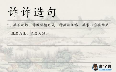 詐詐造句