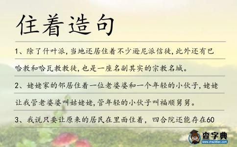 住著造句