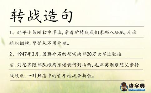 轉戰(zhàn)造句