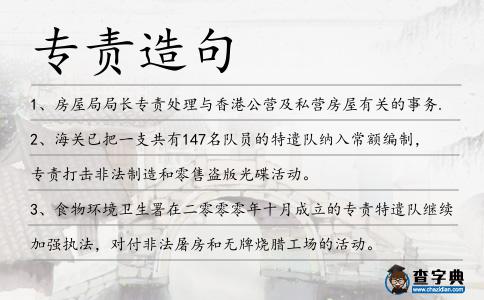專責造句