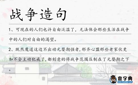 戰(zhàn)爭造句