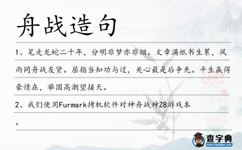 舟戰造句