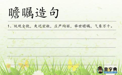 瞻矚造句