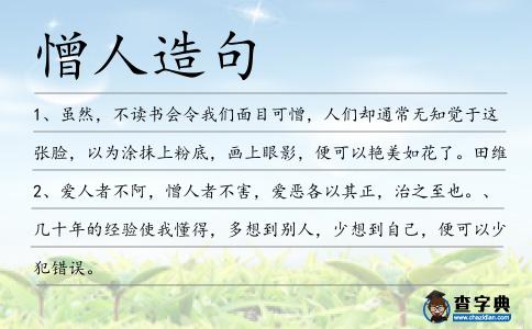 憎人造句