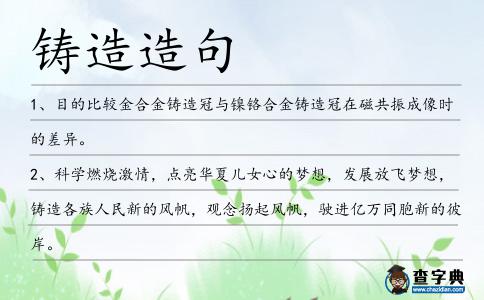 鑄造造句