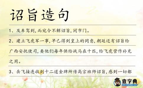 詔旨造句