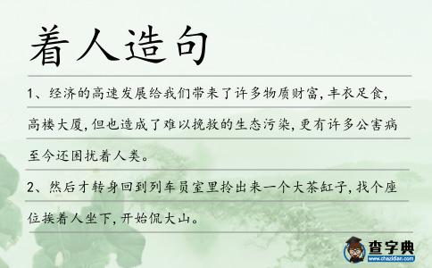 著人造句