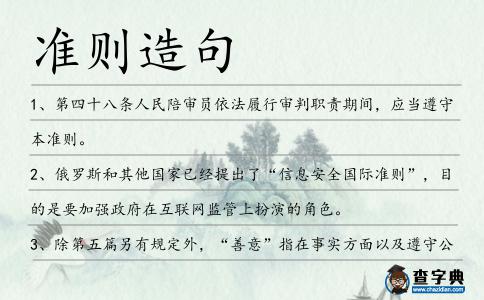 準則造句