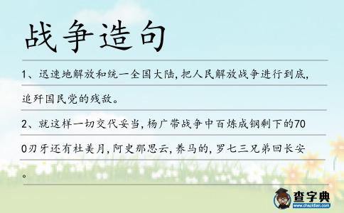 戰爭造句