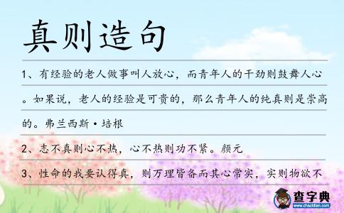 真則造句
