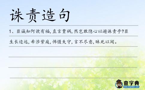 誅責(zé)造句