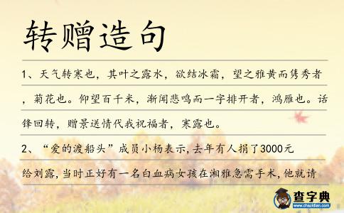 轉(zhuǎn)贈造句