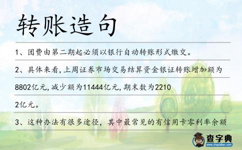 轉賬造句