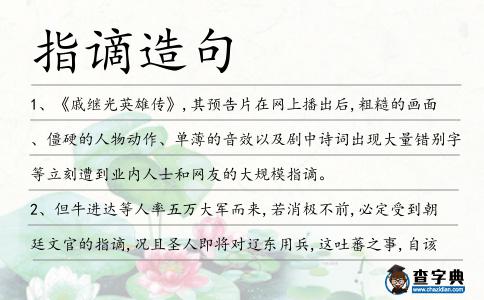 指謫造句