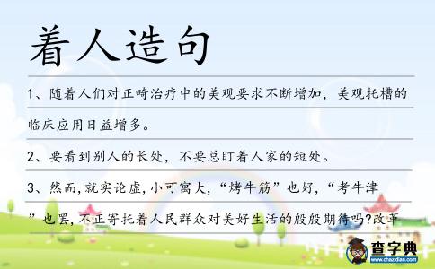 著人造句