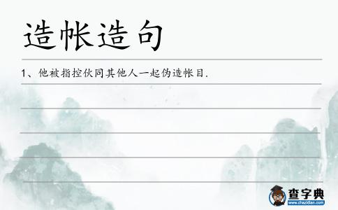 造帳造句