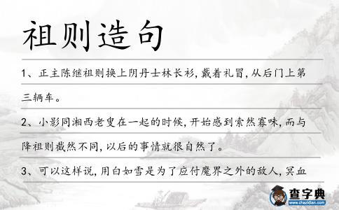 祖則造句