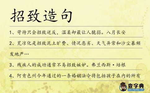 招致造句