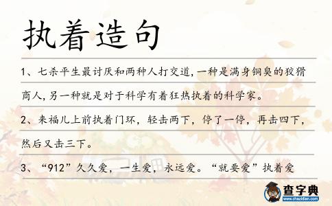 執著造句