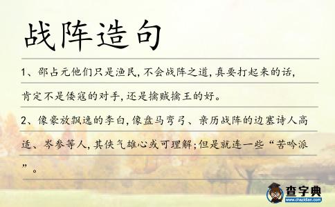 戰陣造句