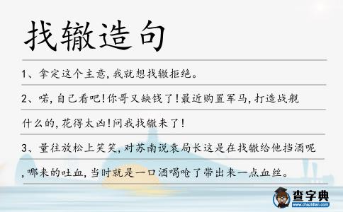 找轍造句