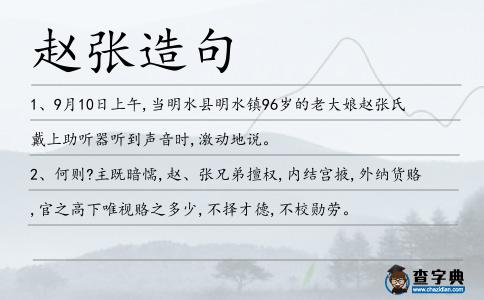 趙張造句